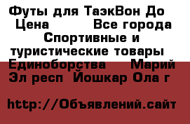 Футы для ТаэкВон До  › Цена ­ 300 - Все города Спортивные и туристические товары » Единоборства   . Марий Эл респ.,Йошкар-Ола г.